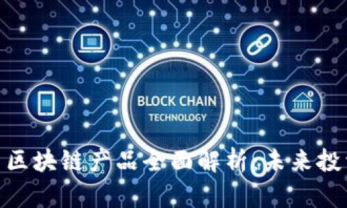 金融货币区块链产品全面解析：未来投资新机遇