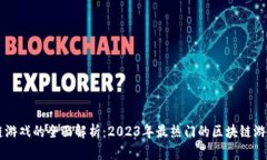 区块链游戏的全面解析：2023年最热门的区块链游