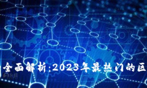 区块链游戏的全面解析：2023年最热门的区块链游戏列表
