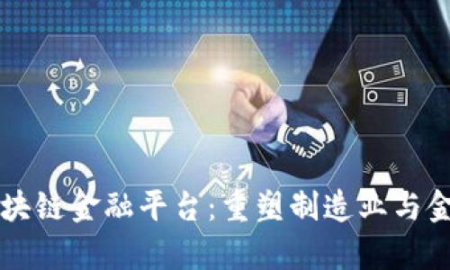 富士康推出区块链金融平台：重塑制造业与金融科技的未来