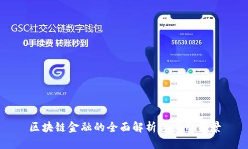 区块链金融的全面解析与应用前景