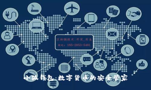 小狐钱包：数字货币的安全管家
