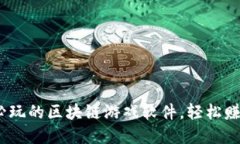 2023年必玩的区块链游戏软件，轻松赚币的选择