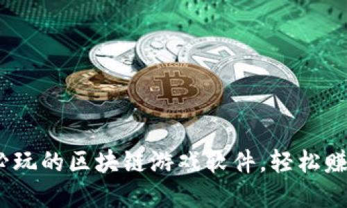 2023年必玩的区块链游戏软件，轻松赚币的选择