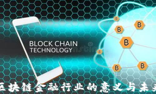 
玩转区块链金融行业的意义与未来发展