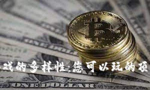 探索区块链游戏的多样性：您可以玩的顶级区块链游戏