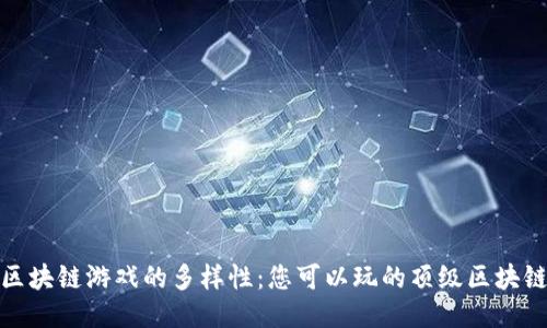 探索区块链游戏的多样性：您可以玩的顶级区块链游戏