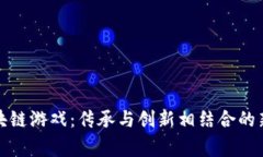 中医世家区块链游戏：传承与创新相结合的新型