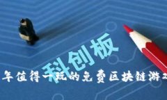 2023年值得一玩的免费区块链游戏推荐
