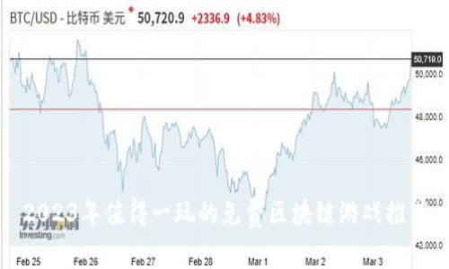 2023年值得一玩的免费区块链游戏推荐