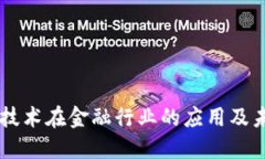 区块链技术在金融行业的应用及未来展望
