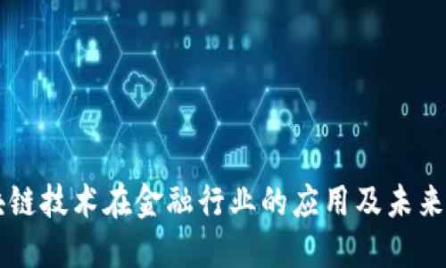 区块链技术在金融行业的应用及未来展望
