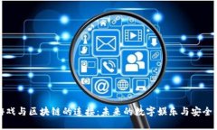 棋牌游戏与区块链的连接：未来的数字娱乐与安