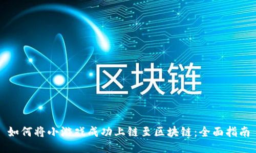 如何将小游戏成功上链至区块链：全面指南
