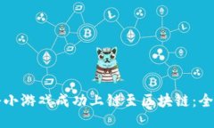如何将小游戏成功上链至区块链：全面指南