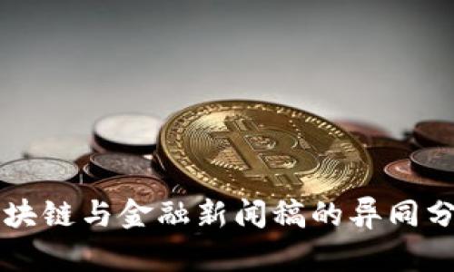 区块链与金融新闻稿的异同分析