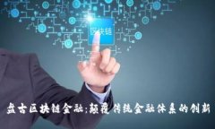 盘古区块链金融：颠覆传统金融体系的创新