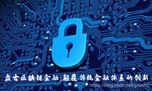 盘古区块链金融：颠覆传统金融体系的创新