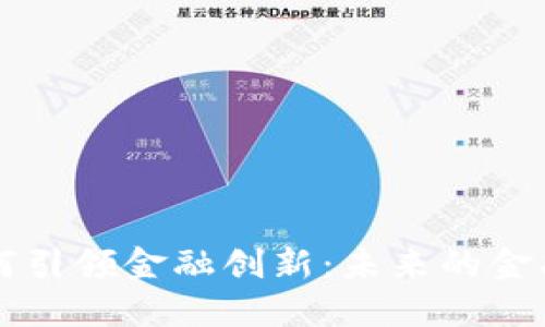 区块链如何引领金融创新：未来的金融生态系统