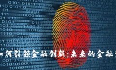 区块链如何引领金融创新：未来的金融生态系统