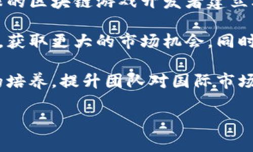 байти珠海区块链游戏公司：开创数字娱乐的新纪元/байти
珠海, 区块链, 游戏公司, 数字娱乐/guanjianci

### 内容主体大纲

1. **引言**
   - 区块链技术的兴起
   - 游戏行业的现状与发展
   - 珠海作为区块链游戏公司的基地

2. **珠海区块链游戏公司的定义与特征**
   - 区块链游戏的含义
   - 与传统游戏的区别
   - 珠海的地方优势

3. **珠海区块链游戏公司的发展历程**
   - 初创期：背景与创办初衷
   - 成长阶段：技术与市场的演变
   - 现状：主要公司与市场份额

4. **珠海区块链游戏市场分析**
   - 竞争态势
   - 市场需求与用户群体
   - 政策支持与监管环境

5. **珠海区块链游戏公司的主要技术**
   - 区块链技术的基础
   - 游戏设计与开发中的创新
   - 资产安全与用户体验

6. **珠海区块链游戏公司的成功案例**
   - 案例1：某成功匠心品牌
   - 案例2：用户活跃度高的游戏
   - 案例3：国际市场扩展成功的公司

7. **珠海区块链游戏公司的未来展望**
   - 市场趋势与未来可能性
   - 新技术（如人工智能）的融入
   - 可持续发展与生态系统的构建

8. **结论**
   - 总结珠海区块链游戏公司对行业的影响
   - 对用户和市场的启示

### 相关问题及详细介绍

#### 问题1：珠海区块链游戏公司如何运作？
珠海的区块链游戏公司主要通过创新的商业模式进行运作。它们利用区块链的去中心化特性，创建游戏内的虚拟资产，这些资产可以通过智能合约技术进行交易。同时，游戏公司还通过玩家的参与来改进游戏内容，提升用户体验。通过社群建设，吸引人们参与游戏的开发与完善，实现玩家与开发者之间的良好互动。

这类公司通常会成立多种形式的合作伙伴关系，例如与NFT市场进行合作，让玩家能在游戏中创建或使用独特的数字资产。再如通过帮助一些创作者在游戏中出售数字内容，从而进一步带动游戏内经济的发展。这样的运作模式不仅提升了游戏的趣味性，也促进了玩家的粘性，形成良性循环。

在市场运作方面，珠海区块链游戏公司普遍采取了一些创新的营销策略。例如，它们可能会利用社交媒体平台和直播传播吸引更多用户，同时与其他区块链项目合作，提高曝光度和用户活跃度。

#### 问题2：珠海区块链游戏公司面临的主要挑战是什么？
虽然珠海的区块链游戏公司在快速发展，但它们仍面临众多挑战。首先是技术挑战，区块链技术的发展尚在持续之中，如何更有效地利用新技术是一大难题。不同区块链平台之间的互操作性障碍、扩展性问题和高交易费用等，都可能影响游戏的流畅性和用户体验。

其次是法规挑战。目前，政府对区块链技术和加密货币的监管依然不够明确。这对区块链游戏公司造成了一定的法律风险，尤其是在跨境交易和数据隐私保护方面。为了应对这些挑战，这些公司需要与法律顾问密切合作，以确保合规。

最后是市场竞争激烈。随着全球区块链游戏产业的快速崛起，珠海区块链游戏公司面临着来自其他地区乃至世界的竞争者。为了在市场中立足，公司们需要在创新和用户体验上不断努力，以便吸引玩家。

#### 问题3：珠海区块链游戏公司如何吸引用户？
吸引用户对于珠海的区块链游戏公司来说至关重要。首先，它们通常会通过创造丰富的游戏内容和多样化的玩法来提供吸引力。结合NFT元素和玩家互动，使得游戏不仅仅是消遣，而且还能成为一种投资方式。玩家能通过参与游戏获得独特的数字资产，并在市场中交易，这自然增加了他们的参与度。

其次，珠海的区块链游戏公司会采用丰富的社区活动来增强用户粘性。玩家可以通过社交媒体、论坛参与到游戏的讨论与开发中，让玩家感受到共同体的归属感。这种模式不仅能激励玩家持续参与，也能为游戏公司提供宝贵的用户反馈。

此外，珠海区块链游戏公司积极进行市场推广，包括通过知名的KOL或红人进行游戏宣传，举办线上线下的活动，加大游戏的市场曝光率，吸引新用户加入。充值优惠、限时活动等促销策略，也都是吸引新用户的重要手段。

#### 问题4：珠海区块链游戏公司如何与传统游戏公司竞争？
珠海的区块链游戏公司通过创新的游戏机制、与玩家良好的互动和投资回报来与传统游戏公司竞争。首先，它们提供了低门槛的参与机制，玩家可通过小额投资获取虚拟资产，这与传统游戏的收费游戏模式形成了鲜明对比。

其次，珠海区块链游戏公司还通过去中心化的理念，增强了玩家对游戏的控制权。玩家可以参与到游戏规则的制定、内容的创作中，同时通过交易平台可以自由买卖游戏内资产，从而提升了游戏的趣味性和经济性。

此外，珠海的区块链游戏公司充分利用社交媒体和线上社区来增强用户的互动，这是传统游戏公司相对不足的一环。通过建立紧密的社群关系，用户不仅能享受游戏乐趣，还可以参与到游戏生态的建构中。这样的运作模式形成了不同于传统游戏的用户黏性，也为竞争注入了新的活力。

#### 问题5：珠海区块链游戏公司的未来趋势是什么？
随着技术的不断进步，珠海的区块链游戏公司在未来可能会呈现如下趋势：首先是技术与内容的融合。许多公司会将人工智能和虚拟现实技术结合到区块链游戏中，使得游戏体验更加沉浸式和个性化。同时，区块链的透明性将有助于构建更公平的游戏生态。

其次，随着市场的不断成熟，珠海的区块链游戏公司将更注重用户的体验与反馈。通过数据分析，了解用户的喜好，进一步游戏设计和内容。同时，社群运营将成为必不可少的一环，企业需要加强与玩家间的互动，了解其需求与反馈。

最后，区块链游戏可能会与其他行业融合，如艺术、体育等，开辟出新的市场和机遇。通过跨界合作，珠海的区块链游戏公司将能够进一步扩展用户基础，并提升品牌影响力。

#### 问题6：珠海区块链游戏公司在国际市场的表现如何？
珠海区块链游戏公司积极探索国际市场，努力拓展其业务领域。通过参加国际展会、游戏博览会等，珠海的公司能够提升自身的曝光率，并与全球的区块链游戏开发者建立联系。这样可以学习到国际市场的先进经验，改进自身的产品和服务。

此外，珠海区块链游戏公司逐渐与海外平台建立合作关系，拓宽市场渠道。通过与海外的发行公司合作，这些公司能将自己的游戏产品推向全球，获取更大的市场机会。同时，国际化的团队也将使得这些公司能够更快地响应市场需求，并调整战略方向。

然而，在国际市场上，珠海区块链游戏公司也面临着语言、文化和法律等多方面的挑战。为了进一步促进国际化，珠海的公司通常会投资于人才的培养，提升团队对国际市场的理解，以最大限度地降低风险并抓住机遇。 

以上是关于珠海区块链游戏公司的详细内容大纲和相关问题分析，希望这些信息对您有所帮助！