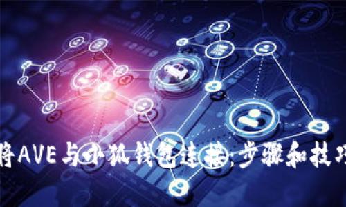 如何将AVE与小狐钱包连接：步骤和技巧指南