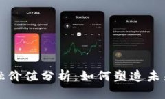 区块链金融价值分析：如何塑造未来金融生态