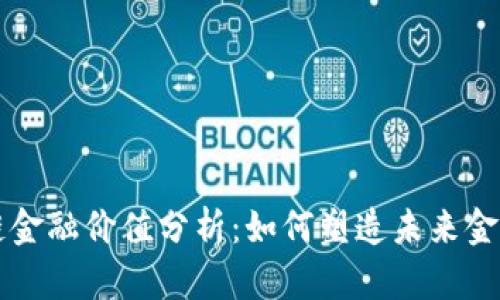 区块链金融价值分析：如何塑造未来金融生态