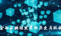 英国金融区块链发展的历史与现状分析