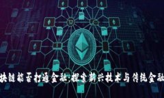 各个区块链能否打通金融：探索新兴技术与传统