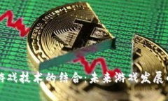 区块链与游戏技术的结合：未来游戏发展的无限