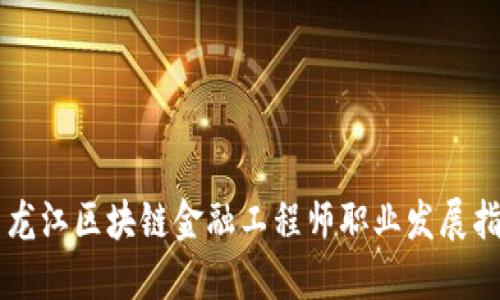 黑龙江区块链金融工程师职业发展指南