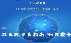 区块链游戏正规交易指南：如何安全进行交易