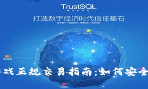 区块链游戏正规交易指南：如何安全进行交易