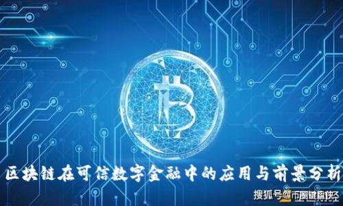 区块链在可信数字金融中的应用与前景分析