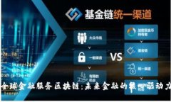 全球金融服务区块链：未来金融的核心驱动力