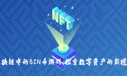 区块链中的BIN币游戏：探索数字资产的新境界