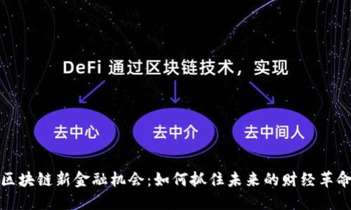 区块链新金融机会：如何抓住未来的财经革命