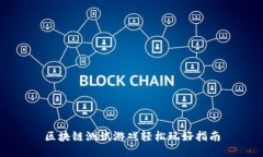 区块链测试游戏轻松玩好指南