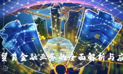 区块链贸易金融业务的全面解析与应用前景