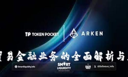 区块链贸易金融业务的全面解析与应用前景