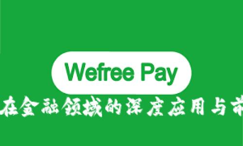 区块链在金融领域的深度应用与前景分析