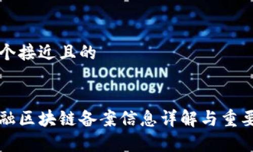 思考一个接近且的


华英金融区块链备案信息详解与重要性分析