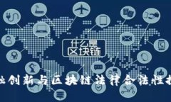 金融创新与区块链法律合法性探讨