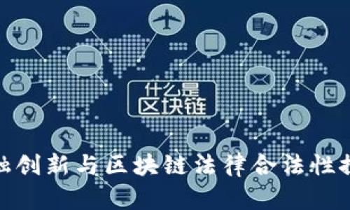 金融创新与区块链法律合法性探讨