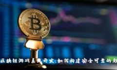 哈希彩区块链游戏系统开发：如何构建安全可靠