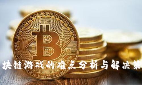 区块链游戏的难点分析与解决策略