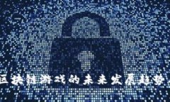 最后赢家：区块链游戏的未来发展趋势与应用前