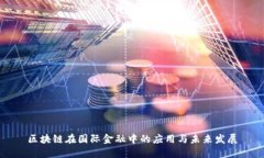 区块链在国际金融中的应用与未来发展