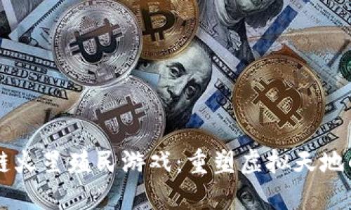 区块链火星殖民游戏：重塑虚拟天地的未来